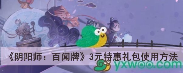 《阴阳师：百闻牌》3元特惠礼包使用方法