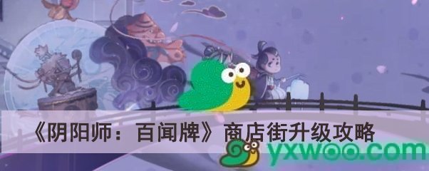 《阴阳师：百闻牌》商店街升级攻略