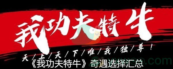 《我功夫特牛》奇遇选择汇总