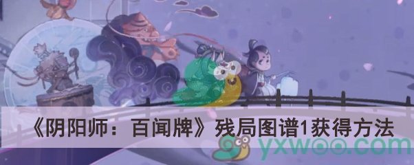 《阴阳师：百闻牌》残局图谱1获得方法