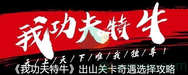 《我功夫特牛》出山关卡奇遇选择攻略