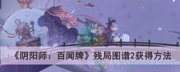 《阴阳师：百闻牌》残局图谱2获得方法