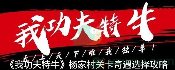 《我功夫特牛》杨家村关卡奇遇选择攻略