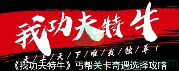 《我功夫特牛》丐帮关卡奇遇选择攻略