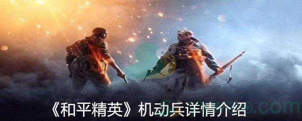 《和平精英》机动兵详情介绍