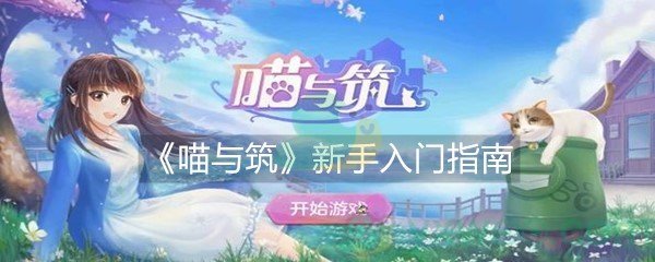 《喵与筑》新手入门指南