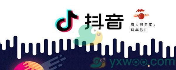 《抖音》唐人街探案3拜年歌曲