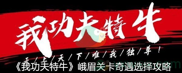 《我功夫特牛》峨眉关卡奇遇选择攻略