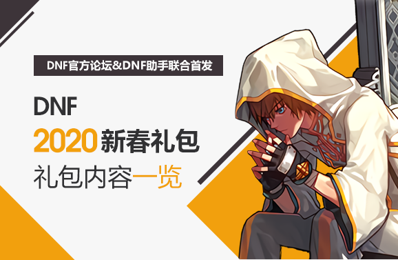 《DNF》2020年春节套出售价格