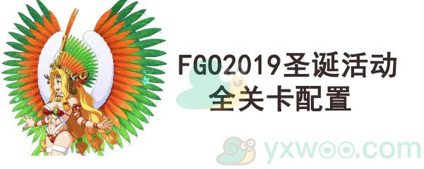 《命运-冠位指定》2019圣诞活动全关卡配置汇总