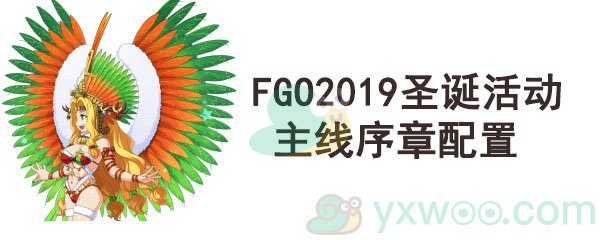 《命运-冠位指定》2019圣诞活动主线序章配置