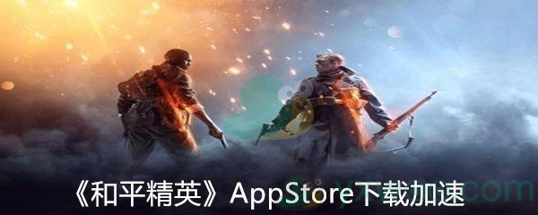 《和平精英》AppStore下载加速