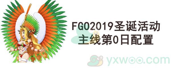 《命运-冠位指定》2019圣诞活动主线第0日配置