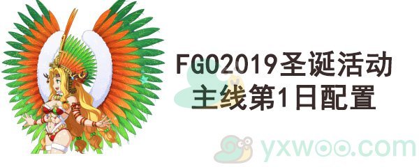 《命运-冠位指定》2019圣诞活动主线第1日配置