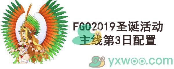 《命运-冠位指定》2019圣诞活动主线第3日配置