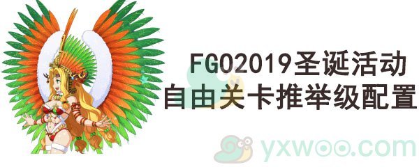 《命运-冠位指定》2019圣诞活动自由关卡推举级配置