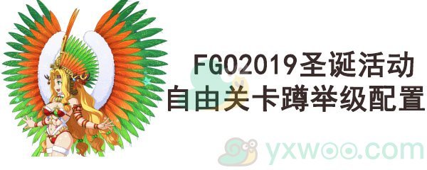 《命运-冠位指定》2019圣诞活动自由关卡蹲举级配置