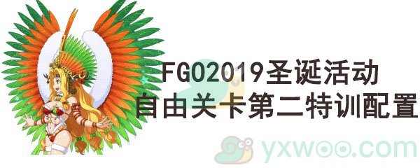 《命运-冠位指定》2019圣诞活动自由关卡第二特训配置