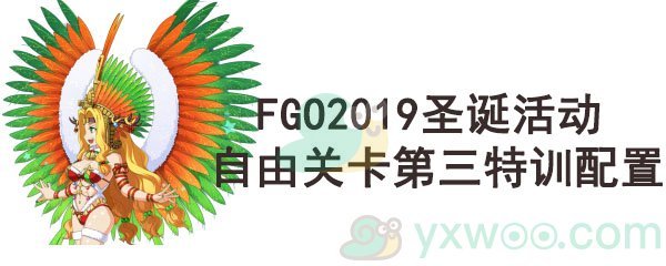 《命运-冠位指定》2019圣诞活动自由关卡第三特训配置