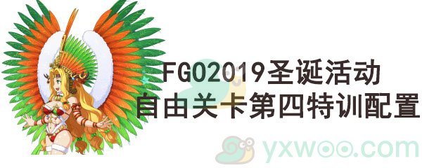 《命运-冠位指定》2019圣诞活动自由关卡第四特训配置