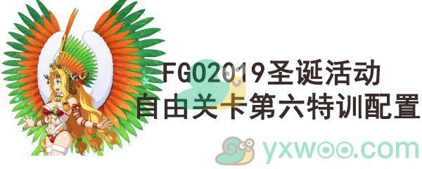 《命运-冠位指定》2019圣诞活动自由关卡第六特训配置