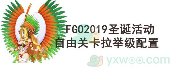 《命运-冠位指定》2019圣诞活动自由关卡拉举级配置