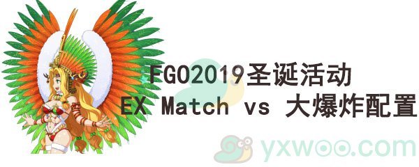 《命运-冠位指定》2019圣诞活动EX Match vs 大爆炸配置