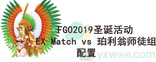 《命运-冠位指定》2019圣诞活动EX Match vs 珀利翁师徒组配置