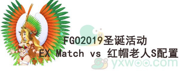 《命运-冠位指定》2019圣诞活动EX Match vs 红帽老人S配置