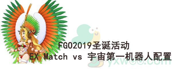 《命运-冠位指定》2019圣诞活动EX Match vs 宇宙第一机器人搭档配置