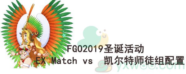 《命运-冠位指定》2019圣诞活动EX Match vs 凯尔特师徒组配置