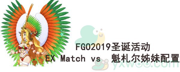 《命运-冠位指定》2019圣诞活动EX Match vs 魁札尔姊妹配置