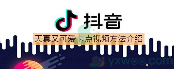 《抖音》天真又可爱卡点视频方法介绍