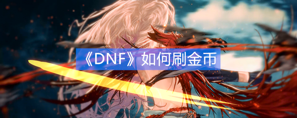 《DNF》如何刷金币