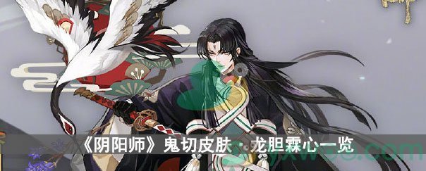 《阴阳师》鬼切皮肤·龙胆霖心一览