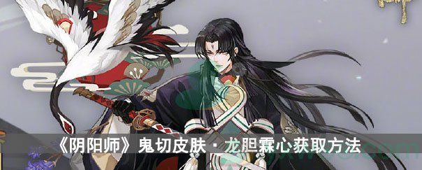 《阴阳师》鬼切皮肤·龙胆霖心获取方法