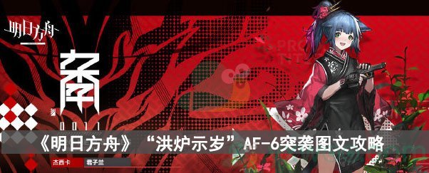 《明日方舟》“洪炉示岁”AF-6突袭图文攻略