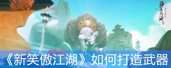 《新笑傲江湖》如何打造武器