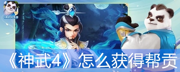 《神武4》怎么获得帮贡