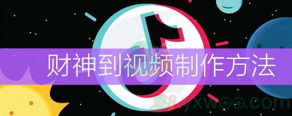 《抖音》财神到视频制作方法