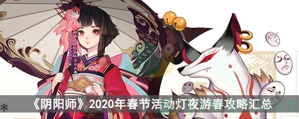 《阴阳师》2020年春节活动活灯夜游春攻略汇总