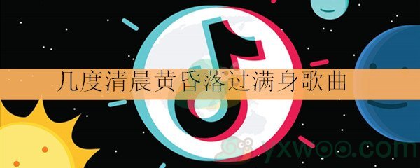 《抖音》几度清晨黄昏落过满身歌曲详情