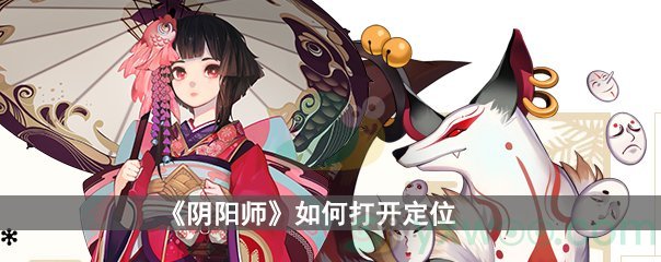 《阴阳师》如何打开定位