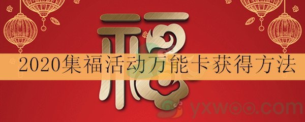 《支付宝》2020集福活动万能福卡获得方法介绍