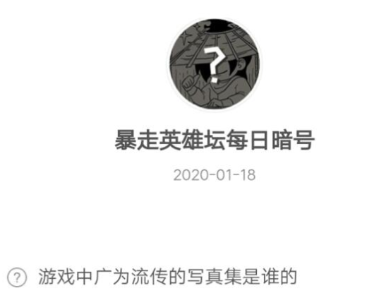 《暴走英雄坛》微信每日暗号1月18日答案