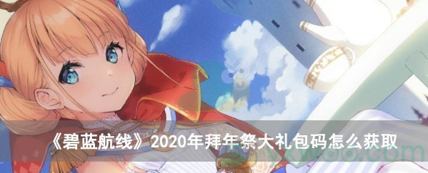 《碧蓝航线》2020年拜年祭大礼包领取方法