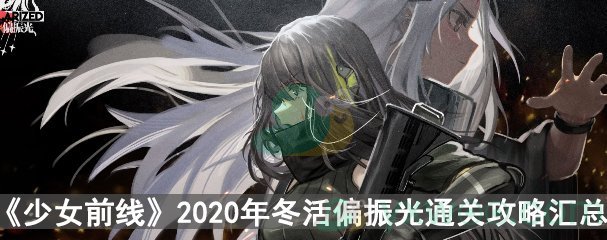 《少女前线》2020冬活偏振光通关攻略汇总