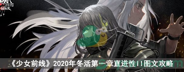 《少女前线》2020冬活偏振光第一章直进性II图文攻略