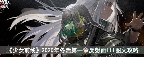 《少女前线》2020冬活偏振光第一章反射面III图文攻略