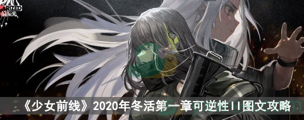 《少女前线》2020冬活偏振光第一章可逆性II图文攻略